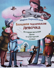 Загрузить изображение в средство просмотра галереи, Большая маленькая девочка. История восьмая. Дело о клетчатой сумке. М.Бершадская