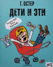 Загрузить изображение в средство просмотра галереи, Дети и Эти-2. Г.Остер