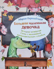 Загрузить изображение в средство просмотра галереи, Большая маленькая девочка. История 4. Семь с половиной крокодильских улыбок. М.Бершадская