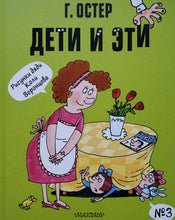 Загрузить изображение в средство просмотра галереи, Дети и Эти-3. Г.Остер