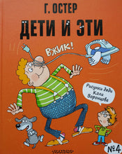 Загрузить изображение в средство просмотра галереи, Дети и Эти-4. Г.Остер