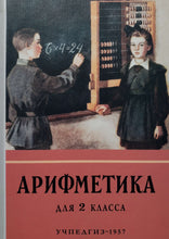 Загрузить изображение в средство просмотра галереи, Арифметика. 2 класс. Учебник. 1957 год. Пчелко, Поляк