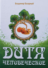 Загрузить изображение в средство просмотра галереи, Дитя человеческое. Психофизиология развития и регресса. В.Базарный (ПОДЕРЖАННАЯ книга)