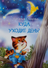 Загрузить изображение в средство просмотра галереи, Куда уходит день? Н.Спехова