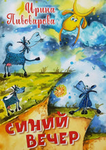 Загрузить изображение в средство просмотра галереи, Синий вечер. И.Пивоварова