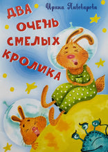 Загрузить изображение в средство просмотра галереи, Два очень смелых кролика. И.Пивоварова