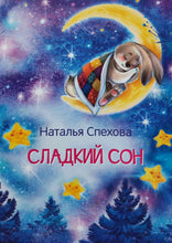 Загрузить изображение в средство просмотра галереи, Сладкий сон. Н.Спехова