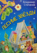 Загрузить изображение в средство просмотра галереи, Лесные звезды. В.Степанов