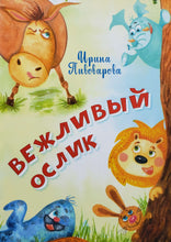 Загрузить изображение в средство просмотра галереи, Вежливый ослик. И.Пивоварова