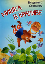 Загрузить изображение в средство просмотра галереи, Мишка в крапиве. В.Степанов