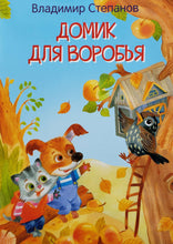 Загрузить изображение в средство просмотра галереи, Домик для воробья. В.Степанов