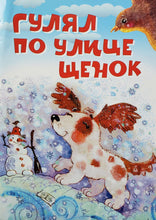 Загрузить изображение в средство просмотра галереи, Гулял по улице щенок. Усачев, Левин, Орлов