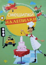 Загрузить изображение в средство просмотра галереи, Смешилки-налепилки