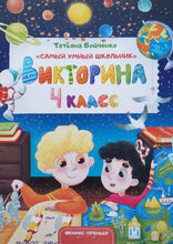 Загрузить изображение в средство просмотра галереи, Викторина. 4 класс