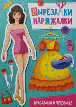 Загрузить изображение в средство просмотра галереи, Вырезалки-наряжалки. Красавица и чудовище