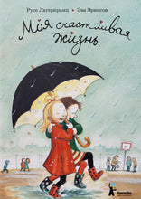 Загрузить изображение в средство просмотра галереи, Моя счастливая жизнь. Р.Лагеркранц