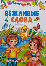 Загрузить изображение в средство просмотра галереи, Вежливые слова