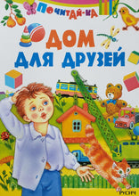 Загрузить изображение в средство просмотра галереи, Дом для друзей