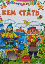 Загрузить изображение в средство просмотра галереи, Кем стать