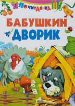 Загрузить изображение в средство просмотра галереи, Бабушкин дворик