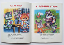 Загрузить изображение в средство просмотра галереи, Вежливые слова