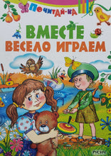 Загрузить изображение в средство просмотра галереи, Вместе весело играем