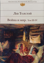 Загрузить изображение в средство просмотра галереи, Война и мир. Л.Толстой. 4 тома в двух книгах