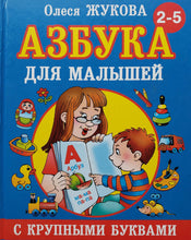Загрузить изображение в средство просмотра галереи, Азбука с крупными буквами для малышей. О.Жукова (ПОДЕРЖАННАЯ книга)