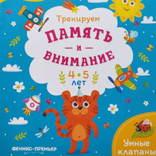 Загрузить изображение в средство просмотра галереи, Тренируем память и внимание. 4-5 лет. Книжка с наклейками