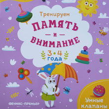 Загрузить изображение в средство просмотра галереи, Тренируем память и внимание. 3-4 года. Книжка с наклейками
