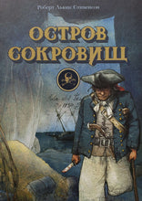 Загрузить изображение в средство просмотра галереи, Остров сокровищ. Р.Стивенсон