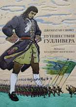 Загрузить изображение в средство просмотра галереи, Путешествия Гулливера. Дж.Свифт