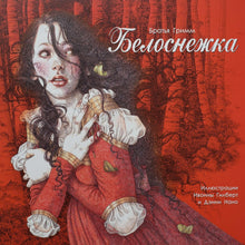 Загрузить изображение в средство просмотра галереи, Белоснежка. Бр.Гримм