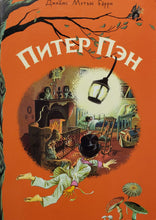 Загрузить изображение в средство просмотра галереи, Питер Пэн. Д.Барри