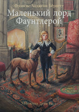 Загрузить изображение в средство просмотра галереи, Маленький лорд Фаунтлерой. Ф.Бёрнетт