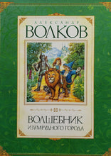 Загрузить изображение в средство просмотра галереи, Волшебник Изумрудного города. А.Волков