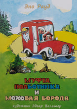 Загрузить изображение в средство просмотра галереи, Муфта, Полботинка и Моховая Борода. Книги 3, 4. Э.Рауд