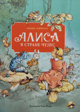 Загрузить изображение в средство просмотра галереи, Алиса в стране чудес. Л.Кэрролл