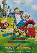 Загрузить изображение в средство просмотра галереи, Муфта, Полботинка и Моховая Борода. Книги 1, 2. Э.Рауд