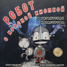 Загрузить изображение в средство просмотра галереи, Робот с красной кнопкой и гигантская катастрофа. А.Уиндрэм