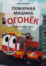 Загрузить изображение в средство просмотра галереи, Пожарная машина Огонёк. П.Калверт