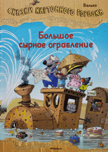 Загрузить изображение в средство просмотра галереи, Сказки картонного городка. Большое сырное ограбление. Валько