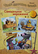 Загрузить изображение в средство просмотра галереи, Сказки картонного городка. Самодельное мороженое. Валько