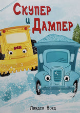 Загрузить изображение в средство просмотра галереи, Скупер и Дампер. Л.Уорд