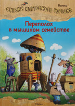 Загрузить изображение в средство просмотра галереи, Сказки картонного городка. Переполох в мышином семействе. Валько