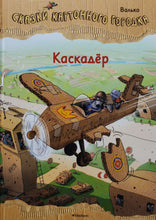 Загрузить изображение в средство просмотра галереи, Сказки картонного городка. Каскадёр. Валько
