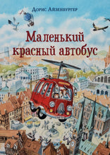 Загрузить изображение в средство просмотра галереи, Маленький красный автобус. Д.Айзенбургер