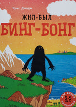 Загрузить изображение в средство просмотра галереи, Жил-был Бинг-Бонг. К.Джадж