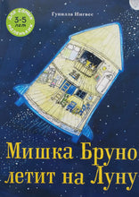 Загрузить изображение в средство просмотра галереи, Мишка Бруно летит на Луну. Г.Ингвес