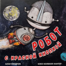 Загрузить изображение в средство просмотра галереи, Робот с красной кнопкой. А.Уиндрэм